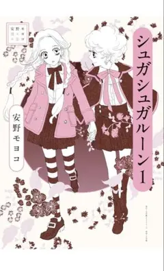 2026年最新】シュガシュガルーン グッズの人気アイテム - メルカリ