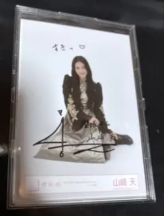 2026年最新】山﨑天 生写真 直筆の人気アイテム - メルカリ