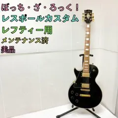 2026年最新】レスポールカスタム ぼっちエディションの人気アイテム