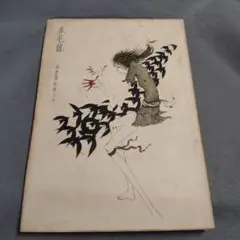 2026年最新】米倉斉加年の人気アイテム - メルカリ