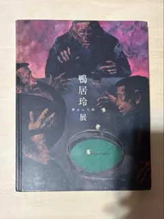 2026年最新】鴨居玲の人気アイテム - メルカリ