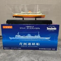 2026年最新】天賞堂 青函連絡船の人気アイテム - メルカリ