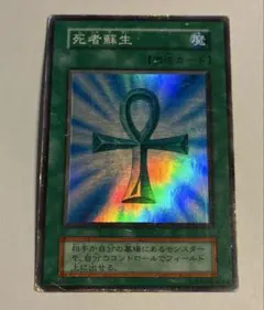2026年最新】 遊戯王 死者蘇生 スーパーレアの人気アイテム - メルカリ