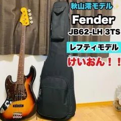 2026年最新】FENDER JB62 3TSの人気アイテム - メルカリ