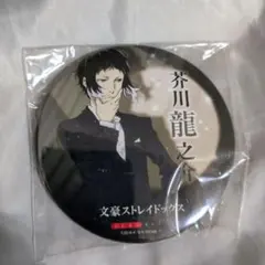 2026年最新】芥川龍之介 缶バッジの人気アイテム - メルカリ