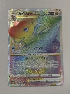 2026年最新】カイリューvstar hrの人気アイテム - メルカリ