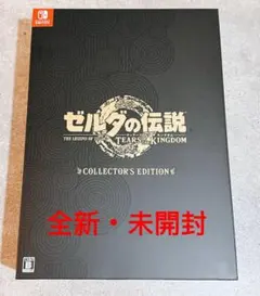 2026年最新】ゼルダの伝説 ティアーズ オブ ザ キングダム 未開封の
