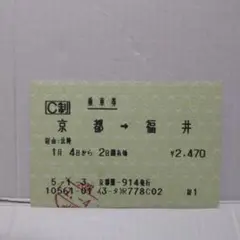 2026年最新】鉄道乗車券の人気アイテム - メルカリ