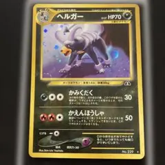 2026年最新】ヘルガー 旧裏の人気アイテム - メルカリ