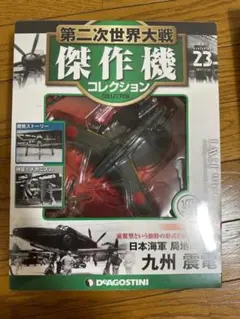 2026年最新】第二次世界大戦傑作機コレクション 震電の人気アイテム