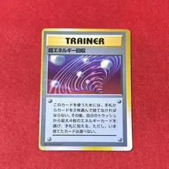 2026年最新】超エネルギー回収 旧裏の人気アイテム - メルカリ