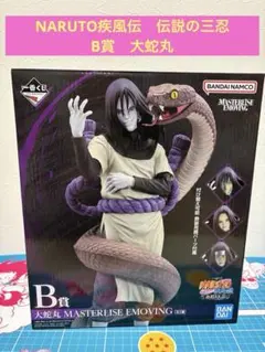 2026年最新】B賞 大蛇丸の人気アイテム - メルカリ