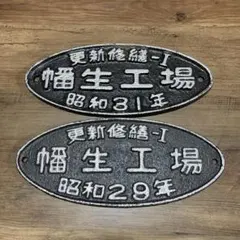 2026年最新】国鉄 プレートの人気アイテム - メルカリ