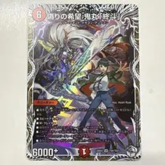 2026年最新】偽りの希望 鬼丸「終斗」の人気アイテム - メルカリ