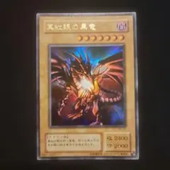 2026年最新】真紅眼の黒竜 2期の人気アイテム - メルカリ