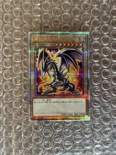 2026年最新】真紅眼の黒竜 25thの人気アイテム - メルカリ