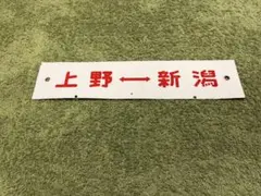 2026年最新】鉄道サボの人気アイテム - メルカリ