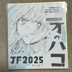 2026年最新】ジャンプフェア 色紙 アオのハコの人気アイテム - メルカリ