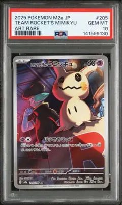2026年最新】ロケット団のミミッキュ psa10の人気アイテム - メルカリ