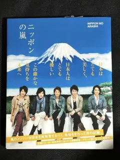 2026年最新】ニッポンの嵐 非売品の人気アイテム - メルカリ