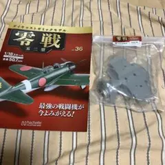 2026年最新】零戦 アシェットの人気アイテム - メルカリ