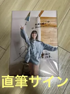 2026年最新】河田陽菜 サインの人気アイテム - メルカリ