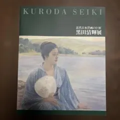 2026年最新】黒田清輝の人気アイテム - メルカリ