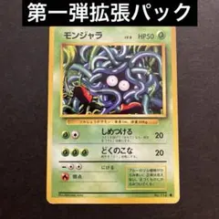 2026年最新】モンジャラ 旧裏の人気アイテム - メルカリ