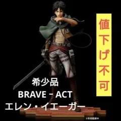 2026年最新】BRAVE-ACT 進撃の巨人1/8 エレンの人気アイテム - メルカリ