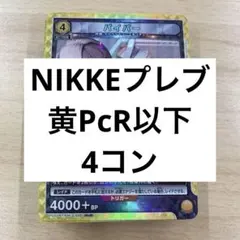 2026年最新】nikke 4コンの人気アイテム - メルカリ