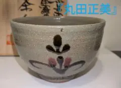 2026年最新】丸田正美の人気アイテム - メルカリ