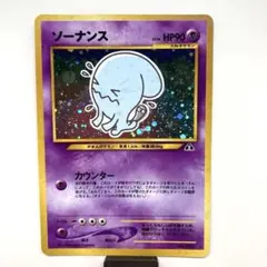 2026年最新】ソーナンス 旧裏の人気アイテム - メルカリ