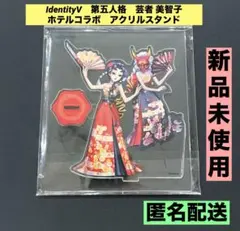 2026年最新】美智子 アクリルスタンドの人気アイテム - メルカリ