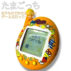 2026年最新】おうちのでかたまごっちゲーム王けってーせんの人気