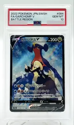 2026年最新】ガブリアスv psa10の人気アイテム - メルカリ