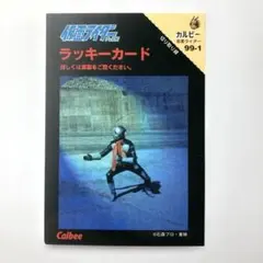 2026年最新】仮面ライダーカード 1999カルビーの人気アイテム - メルカリ