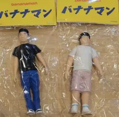 2026年最新】バナナマンソフビの人気アイテム - メルカリ