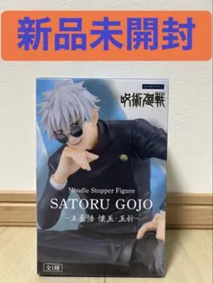 2026年最新】ぬーどるストッパー 五条 懐玉の人気アイテム - メルカリ