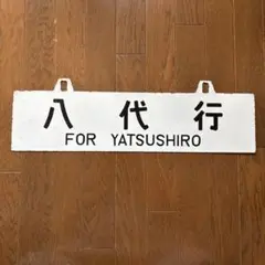 2026年最新】国鉄 行先板の人気アイテム - メルカリ