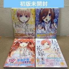 2026年最新】五等分の花嫁まとめ売りの人気アイテム - メルカリ