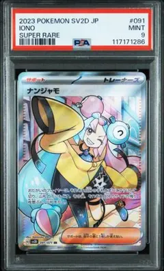 2026年最新】ナンジャモsr psa9の人気アイテム - メルカリ
