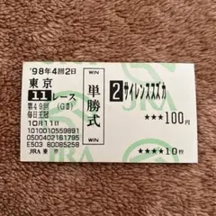 2026年最新】サイレンススズカ 馬券の人気アイテム - メルカリ