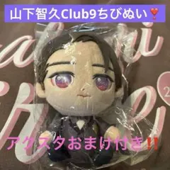 2026年最新】山下智久 club9 ちびぬいの人気アイテム - メルカリ
