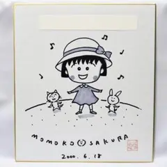 2026年最新】さくらももこ サインの人気アイテム - メルカリ