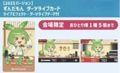 2026年最新】ずんだもん ダーツライブカードの人気アイテム - メルカリ