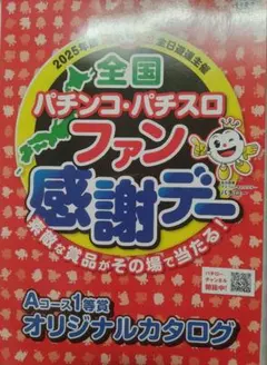 2026年最新】パチンコファン感謝デー カタログの人気アイテム - メルカリ