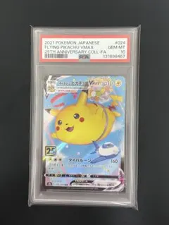 2026年最新】そらとぶピカチュウvmax psa10の人気アイテム - メルカリ