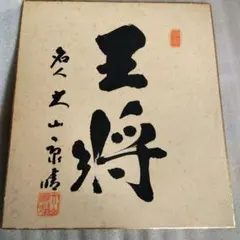 2026年最新】大山康晴 色紙の人気アイテム - メルカリ