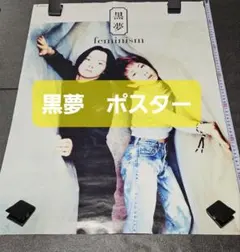 2026年最新】黒夢ポスターの人気アイテム - メルカリ