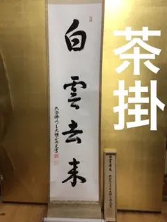 2026年最新】茶掛けの人気アイテム - メルカリ